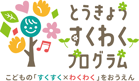 とうきょう すくわくプログラム こどもの「すくすく×わくわく」をおうえん
